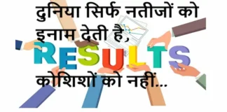 Thoughts of the day:दुनिया सिर्फ नतीजों को इनाम देती है,कोशिशों को नहीं। Thoughts of the day-Tuesday-short inspirational quotes-positive-vibes-hindi