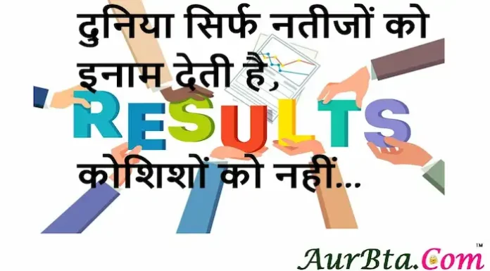Thoughts of the day:दुनिया सिर्फ नतीजों को इनाम देती है,कोशिशों को नहीं। Thoughts of the day-Tuesday-short inspirational quotes-positive-vibes-hindi