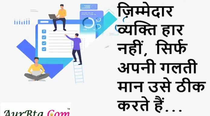 Thoughts of the day:ज़िम्मेदार व्यक्ति हार नहीं, सिर्फ अपनी गलती मान उसे ठीक करते हैं Thoughts of the day-Tuesday-short inspirational quotes-suvichar