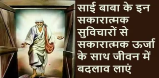 Thursday Thoughts साई बाबा के इन सकारात्मक सुविचारों से सकारात्मक ऊर्जा के साथ जीवन में बदलाव लाएं Thursday Thought Creating a change in life with positive energy for these positive thoughts for Sai Baba