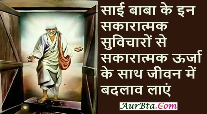 Thursday Thoughts साई बाबा के इन सकारात्मक सुविचारों से सकारात्मक ऊर्जा के साथ जीवन में बदलाव लाएं Thursday Thought Creating a change in life with positive energy for these positive thoughts for Sai Baba