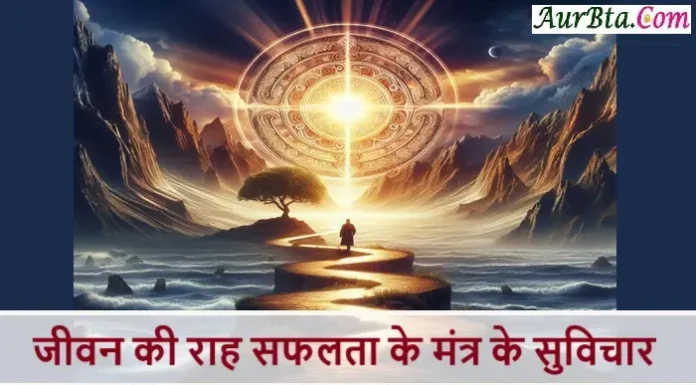 Thursday Thoughts : जीवन की राह – सफलता के मंत्र के सुविचार जो.. Thursday Thoughts In Hindi The Mantra Of Life Success,