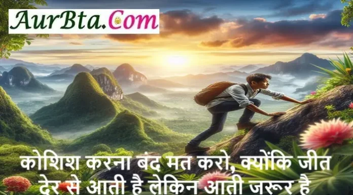 Wednesday Motivational Quotes In Hindi : कोशिश करना बंद मत करो, क्योंकि जीत देर से आती है लेकिन आती जरूर है Wednesday Motivational Quotes In Hindi Do not stop trying, #BelieveInYourself, #DreamBigWorkHard, #Empowerment, #EmpowerYourself, #InspirationDaily, #MotivationalQuotes, #NeverGiveUp, #PositiveVibes, #QuotesToLiveBy, #StayInspired, #success, #SuccessMindset, Confidence, Determination, Dream, Growth, motivation, Perseverance, positivity, Resilience