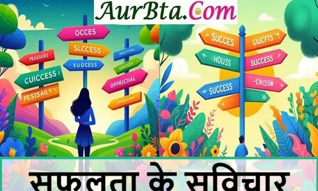 Wednesday Vibes For Success – सफलता के लिए सही निर्णय और सही रास्ता अपनाना जरुरी है, आइये जानते है सफलता के कुछ सुविचार Wednesday Vibes Right Decisions Right Path for Success in Hindi
