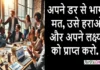 Monday Thoughts: अपने डर से भागो मत, उसे हराओ और अपने लक्ष्य को प्राप्त करो. Monday Motivational Thoughts In Hindi focusing on life struggles success and personal growth,