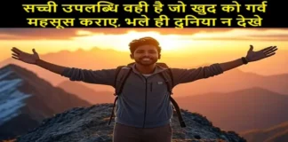 Thursday Thoughts: सच्ची उपलब्धि वही है जो खुद को गर्व महसूस कराए, भले ही दुनिया न देखे Thursday-Thoughts SachiUpalabdhi Jo-Khud-Ko-Garv-Mehsus-Karaye