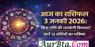 आज का राशिफल 3 जनवरी 2026: किस राशि की चमकेगी किस्मत? जानें 12 राशियों का भविष्य Aaj-Ka-Rashifal-3-January-2026