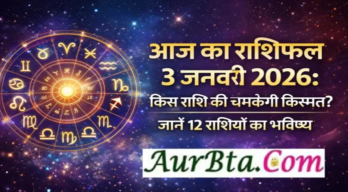 आज का राशिफल 3 जनवरी 2026: किस राशि की चमकेगी किस्मत? जानें 12 राशियों का भविष्य Aaj-Ka-Rashifal-3-January-2026