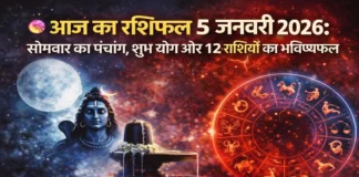आज का राशिफल 5 जनवरी 2026: सोमवार का पंचांग, शुभ योग और 12 राशियों का भविष्यफल Aaj Ka Rashifal 5 January 2026 Pnachang