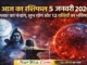 आज का राशिफल 5 जनवरी 2026: सोमवार का पंचांग, शुभ योग और 12 राशियों का भविष्यफल Aaj Ka Rashifal 5 January 2026 Pnachang