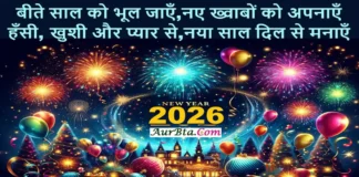 नए साल 2026 के लिए 10 खूबसूरत Happy New Year Wishes Shayari (Hindi) Happy New Year Wish Aurbta