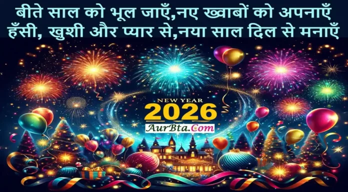 नए साल 2026 के लिए 10 खूबसूरत Happy New Year Wishes Shayari (Hindi) Happy New Year Wish Aurbta