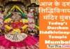 “घर बैठे करें बप्पा के दर्शन: सिद्धिविनायक मंदिर से आज की लाइव आरती और अद्भुत तस्वीरें” aaj-ke-darshan-siddhivinayak-mandir-mumbai-aarti-time-mahatva