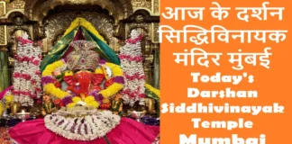 “घर बैठे करें बप्पा के दर्शन: सिद्धिविनायक मंदिर से आज की लाइव आरती और अद्भुत तस्वीरें” aaj-ke-darshan-siddhivinayak-mandir-mumbai-aarti-time-mahatva