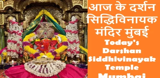 aaj-ke-darshan-siddhivinayak-mandir-mumbai-aarti-time-mahatva
