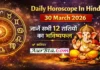 Daily Horoscope In Hindi 30 March 2026 : आज का राशिफल, जानें सभी राशियों का भविष्य Daily Horoscope In Hindi 30 March 2026