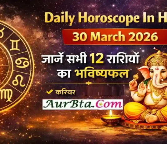 Daily Horoscope In Hindi 30 March 2026 : आज का राशिफल, जानें सभी राशियों का भविष्य Daily Horoscope In Hindi 30 March 2026