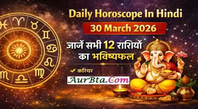 Daily Horoscope In Hindi 30 March 2026 : आज का राशिफल, जानें सभी राशियों का भविष्य Daily Horoscope In Hindi 30 March 2026
