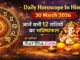 Daily Horoscope In Hindi 30 March 2026 : आज का राशिफल, जानें सभी राशियों का भविष्य Daily Horoscope In Hindi 30 March 2026
