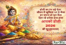 Happy Holi 2026: होली की रंगबिरंगी शुभकामनाएं, हिंदी शायरी Happy Holi 2026 Wishes Hindi Shayari Image - Aurbta