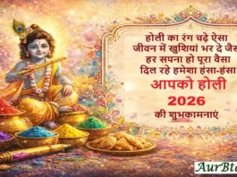 Happy Holi 2026: होली की रंगबिरंगी शुभकामनाएं, हिंदी शायरी Happy Holi 2026 Wishes Hindi Shayari Image - Aurbta