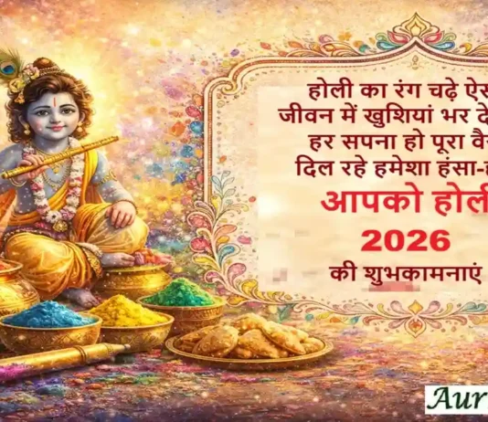 Happy Holi 2026: होली की रंगबिरंगी शुभकामनाएं, हिंदी शायरी Happy Holi 2026 Wishes Hindi Shayari Image - Aurbta