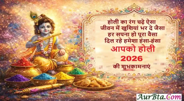 Happy Holi 2026: होली की रंगबिरंगी शुभकामनाएं, हिंदी शायरी Happy Holi 2026 Wishes Hindi Shayari Image - Aurbta