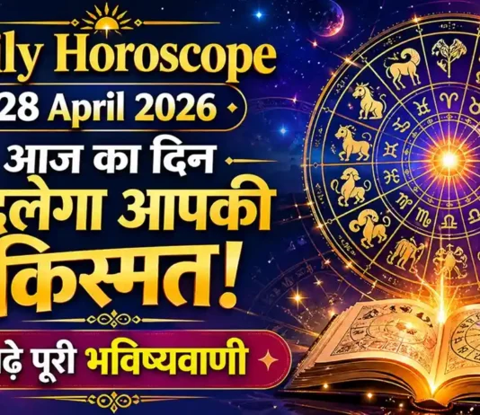 Daily Horoscope 28 April 2026 : आज का दिन बदलेगा आपकी किस्मत! पढ़ें पूरी भविष्यवाणी Daily Horoscope 28 April 2026