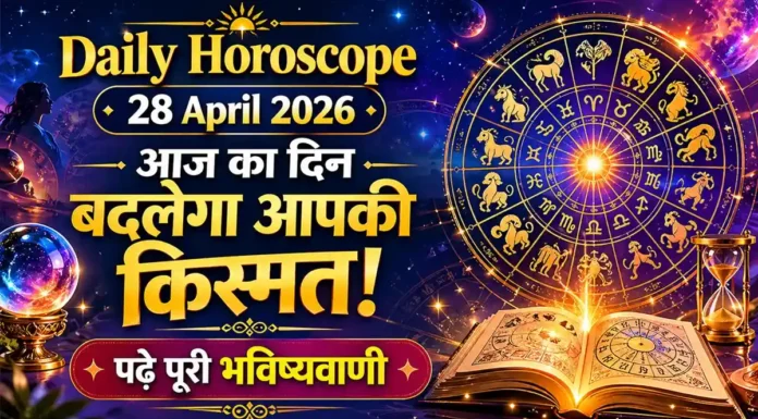 Daily Horoscope 28 April 2026 : आज का दिन बदलेगा आपकी किस्मत! पढ़ें पूरी भविष्यवाणी Daily Horoscope 28 April 2026