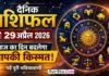 Daily Horoscope 29 April 2026 : इन राशियों को मिलेगा बड़ा पैसा, आज का दिन रहेगा खास! Daily Horoscope 29 April 2026