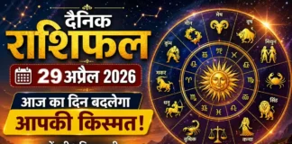 Daily Horoscope 29 April 2026 : इन राशियों को मिलेगा बड़ा पैसा, आज का दिन रहेगा खास! Daily Horoscope 29 April 2026