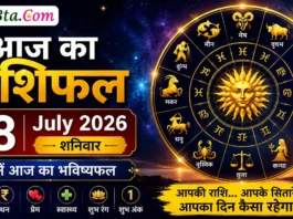Aaj Ka Rashifal 18 July 2026 का राशिफल, जानें आज का भविष्यफल Aaj Ka Rashifal 18 July 2026
