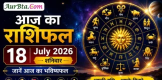 Aaj Ka Rashifal 18 July 2026 का राशिफल, जानें आज का भविष्यफल Aaj Ka Rashifal 18 July 2026