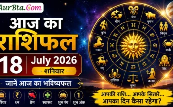 Aaj Ka Rashifal 18 July 2026 का राशिफल, जानें आज का भविष्यफल Aaj Ka Rashifal 18 July 2026