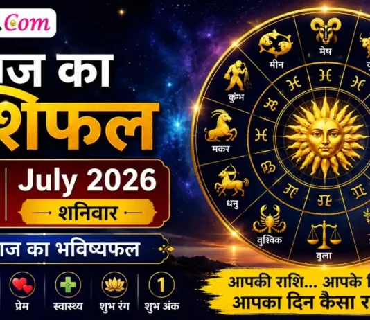Aaj Ka Rashifal 18 July 2026 का राशिफल, जानें आज का भविष्यफल Aaj Ka Rashifal 18 July 2026