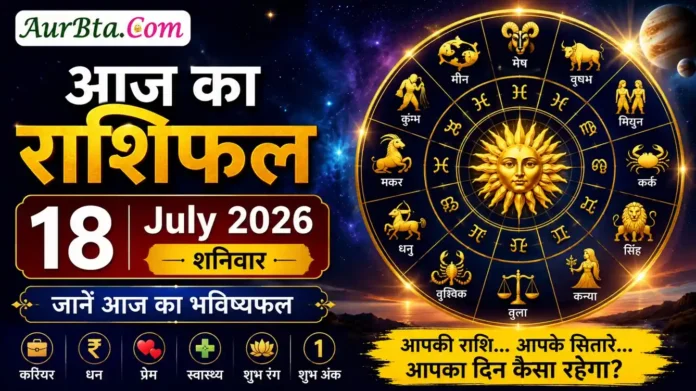Aaj Ka Rashifal 18 July 2026 Hindi Aaj Ka Rashifal 18 July 2026