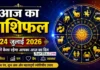 Aaj Ka Rashifal 24 July 2026 : मेष से मीन तक जानें कैसा रहेगा आपका दिन Aaj Ka Rashifal 24 July 2026 : आज का राशिफल 24 जुलाई 2026 - सभी 12 राशियों का दैनिक राशिफल, शुभ रंग, शुभ अंक, करियर, प्रेम, स्वास्थ्य और धन संबंधी भविष्यफल