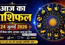 Aaj Ka Rashifal 24 July 2026 : आज का राशिफल 24 जुलाई 2026 - सभी 12 राशियों का दैनिक राशिफल, शुभ रंग, शुभ अंक, करियर, प्रेम, स्वास्थ्य और धन संबंधी भविष्यफल
