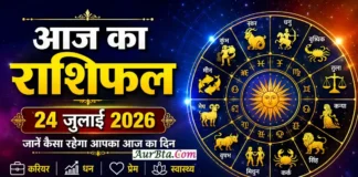 Aaj Ka Rashifal 24 July 2026 : मेष से मीन तक जानें कैसा रहेगा आपका दिन Aaj Ka Rashifal 24 July 2026 : आज का राशिफल 24 जुलाई 2026 - सभी 12 राशियों का दैनिक राशिफल, शुभ रंग, शुभ अंक, करियर, प्रेम, स्वास्थ्य और धन संबंधी भविष्यफल
