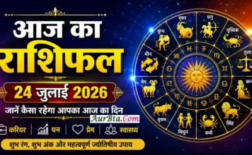 Aaj Ka Rashifal 24 July 2026 : मेष से मीन तक जानें कैसा रहेगा आपका दिन Aaj Ka Rashifal 24 July 2026 : आज का राशिफल 24 जुलाई 2026 - सभी 12 राशियों का दैनिक राशिफल, शुभ रंग, शुभ अंक, करियर, प्रेम, स्वास्थ्य और धन संबंधी भविष्यफल