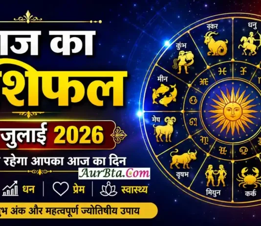 Aaj Ka Rashifal 24 July 2026 : मेष से मीन तक जानें कैसा रहेगा आपका दिन Aaj Ka Rashifal 24 July 2026 : आज का राशिफल 24 जुलाई 2026 - सभी 12 राशियों का दैनिक राशिफल, शुभ रंग, शुभ अंक, करियर, प्रेम, स्वास्थ्य और धन संबंधी भविष्यफल