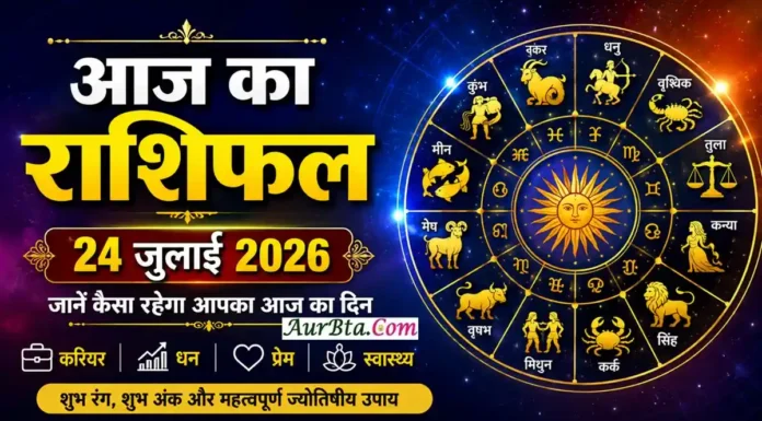 Aaj Ka Rashifal 24 July 2026 : मेष से मीन तक जानें कैसा रहेगा आपका दिन Aaj Ka Rashifal 24 July 2026 : आज का राशिफल 24 जुलाई 2026 - सभी 12 राशियों का दैनिक राशिफल, शुभ रंग, शुभ अंक, करियर, प्रेम, स्वास्थ्य और धन संबंधी भविष्यफल
