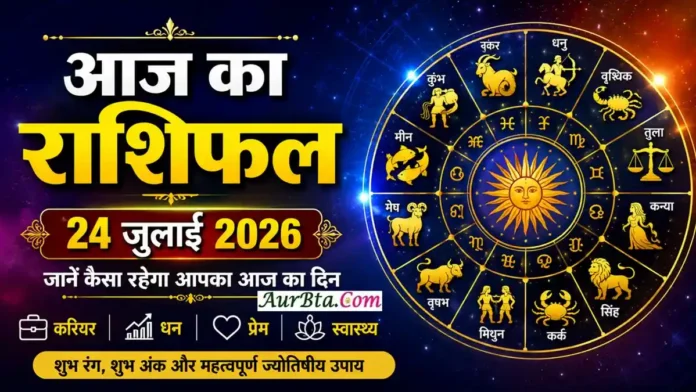 Aaj Ka Rashifal 24 July 2026 : आज का राशिफल 24 जुलाई 2026 - सभी 12 राशियों का दैनिक राशिफल, शुभ रंग, शुभ अंक, करियर, प्रेम, स्वास्थ्य और धन संबंधी भविष्यफल