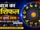 Aaj Ka Rashifal 24 July 2026 : मेष से मीन तक जानें कैसा रहेगा आपका दिन Aaj Ka Rashifal 24 July 2026 : आज का राशिफल 24 जुलाई 2026 - सभी 12 राशियों का दैनिक राशिफल, शुभ रंग, शुभ अंक, करियर, प्रेम, स्वास्थ्य और धन संबंधी भविष्यफल