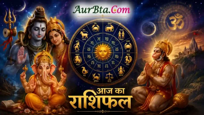 Aaj Ka Rashifal 23 July 2026 - मेष से मीन राशि तक सभी 12 राशियों का दैनिक राशिफल, शुभ अंक, शुभ रंग और भविष्यफल