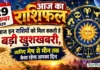 29 सितंबर 2026 राशिफल: आज इन राशियों को मिल सकती है बड़ी खुशखबरी, जानिए मेष से मीन तक कैसा रहेगा आपका दिन 29 SEPTEMBER 2026 HOROSCOPE