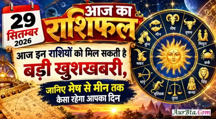 29 सितंबर 2026 राशिफल: आज इन राशियों को मिल सकती है बड़ी खुशखबरी, जानिए मेष से मीन तक कैसा रहेगा आपका दिन 29 SEPTEMBER 2026 HOROSCOPE
