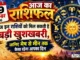 29 सितंबर 2026 राशिफल: आज इन राशियों को मिल सकती है बड़ी खुशखबरी, जानिए मेष से मीन तक कैसा रहेगा आपका दिन 29 SEPTEMBER 2026 HOROSCOPE