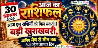 30 September 2026 Horoscope : आज इन राशियों की बदल सकती है किस्मत, करियर-धन और रिश्तों में आएंगे बड़े बदलाव 30 September 2026 Horoscope
