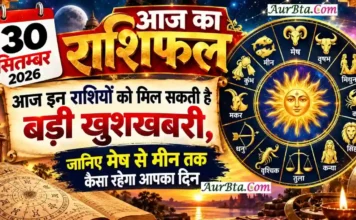 30 September 2026 Horoscope : आज इन राशियों की बदल सकती है किस्मत, करियर-धन और रिश्तों में आएंगे बड़े बदलाव 30 September 2026 Horoscope